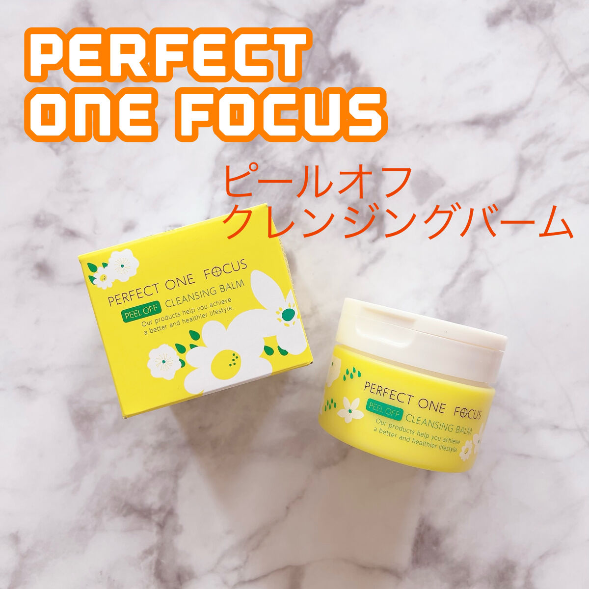ピールオフクレンジングバーム/PERFECT ONE  FOCUS/クレンジングバームを使ったクチコミ（1枚目）