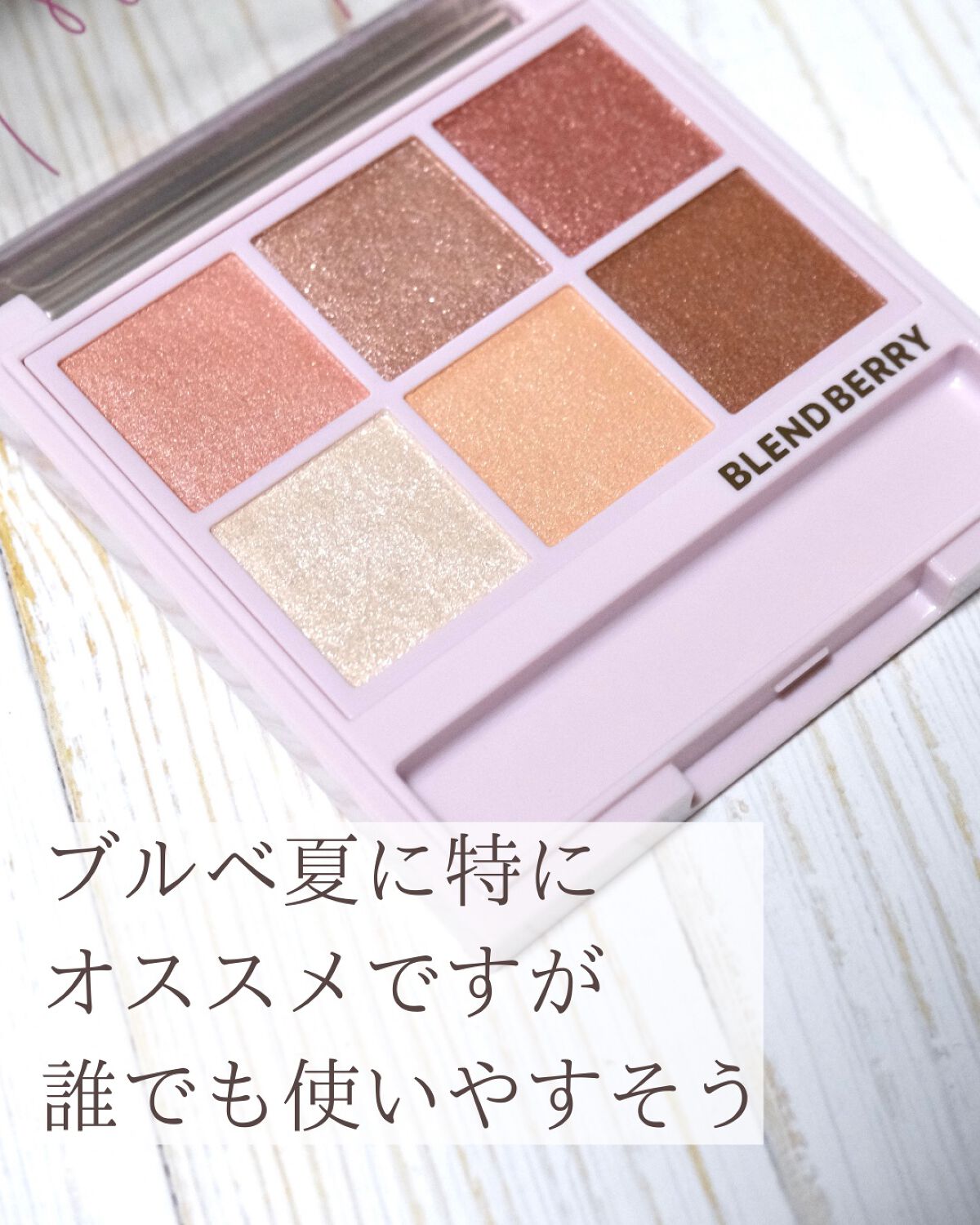 オーラクリエイション/BLEND BERRY/アイシャドウパレットを使ったクチコミ(4枚目)