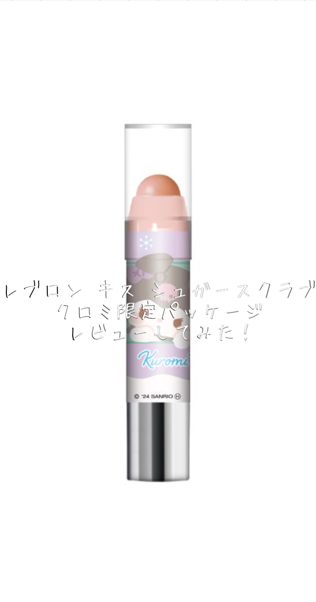 レブロン キス シュガー スクラブ 326 ピーチ（クロミ限定パッケージ）/REVLON/リップスクラブを使ったクチコミ（1枚目）