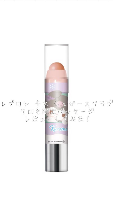 レブロン キス シュガー スクラブ/REVLON/リップスクラブを使ったクチコミ(1枚目)