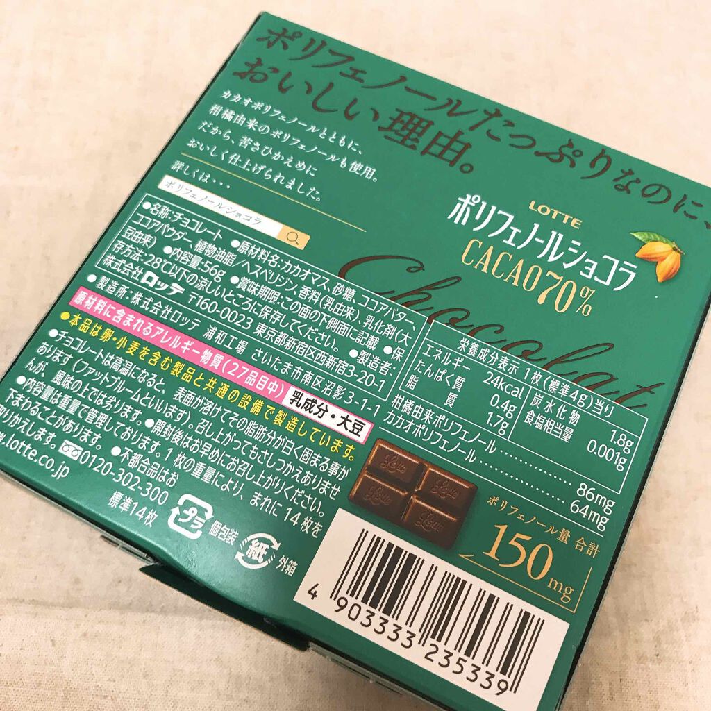 ポリフェノールショコラCACAO70%/ロッテ/食品を使ったクチコミ（2枚目）