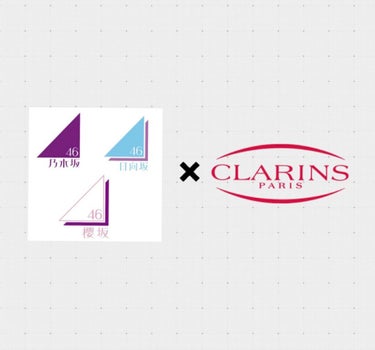 【坂オタ必見!! ～坂道×CLARINS～】

こんばんは～ Rihannaです！ 

今回は!!あの人気ブランド!!CLARINS様と坂道ちゃんのコラボ企画!!「あのメンバーが使ってる!!厳選!!CL