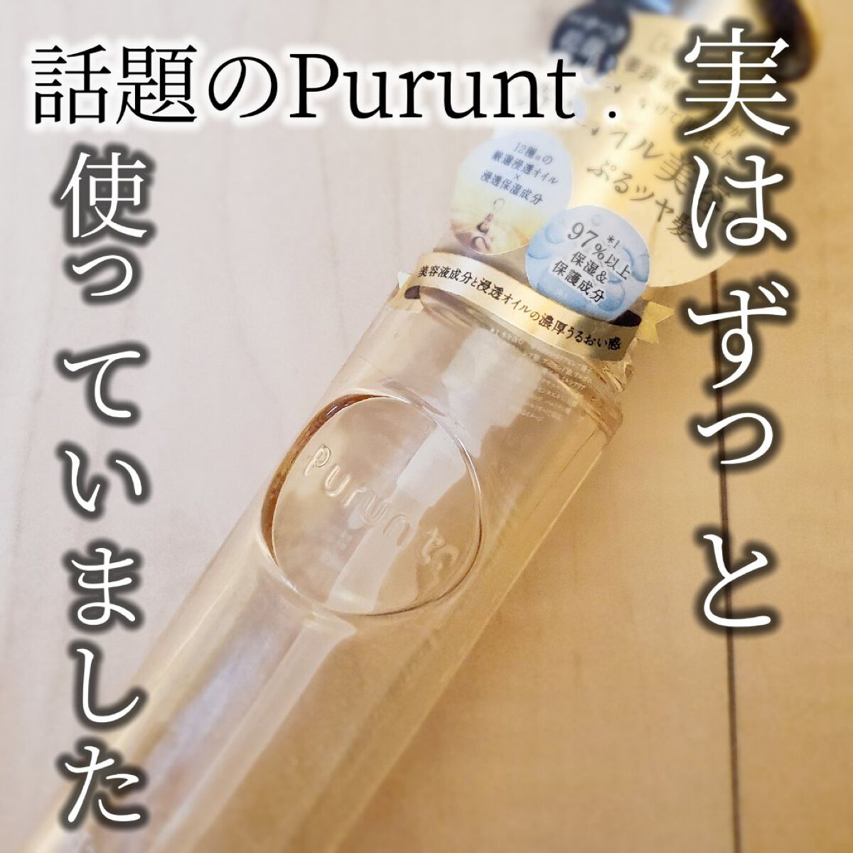 プルント ディープモイスト美容液ヘアオイル/Purunt./ヘアオイルを使ったクチコミ（1枚目）