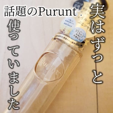 Purunt. プルント ディープモイスト美容液ヘアオイルのクチコミ「Purunt.
プルント ディープモイスト美容液ヘアオイル
レビュー✍️

実はかなり前に購入.....」（1枚目）