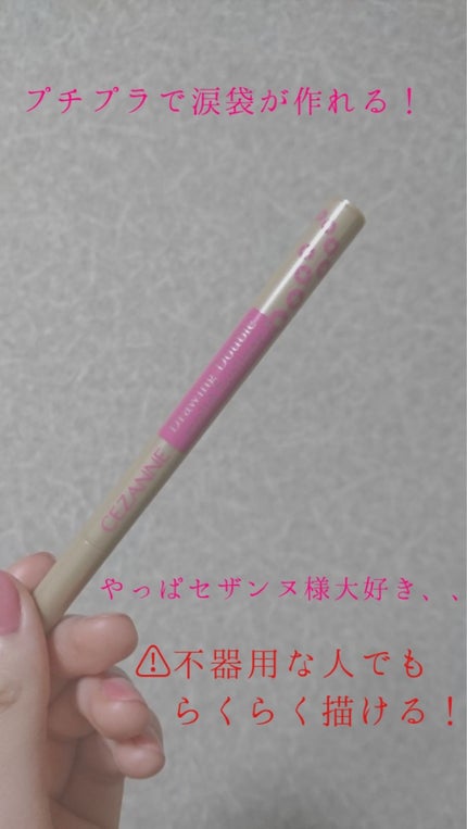 描くふたえアイライナー/CEZANNE/リキッドアイライナーを使ったクチコミ(1枚目)