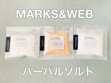 ハーバルバスソルト フランキンセンス/MARKS&WEB/入浴剤を使ったクチコミ（1枚目）