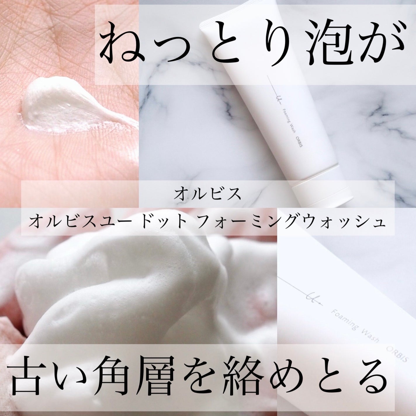 オルビスユー ドット フォーミングウォッシュ/オルビス/洗顔フォームを使ったクチコミ(1枚目)