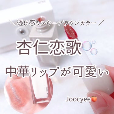 ウォータリーフィルムティント/Joocyee/リップグロスを使ったクチコミ（1枚目）