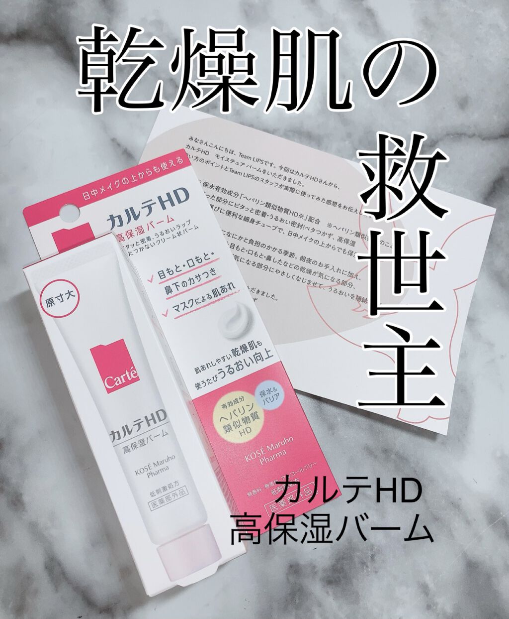 モイスチュア バーム/カルテHD/フェイスバームを使ったクチコミ（1枚目）