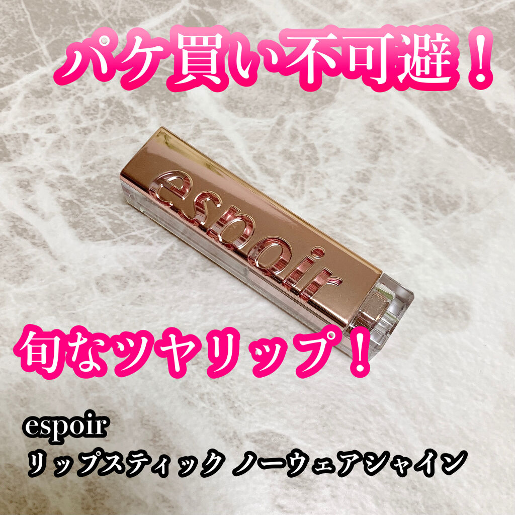 リップスティックノーウェアシャイン/espoir/口紅を使ったクチコミ（1枚目）