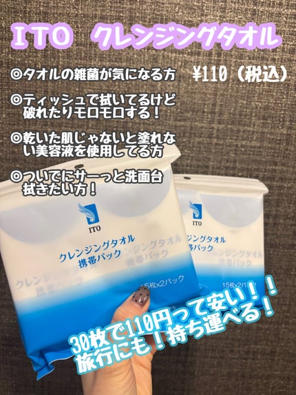 クレンジングタオル 携帯パック(15枚✕2パック)/ITO/クレンジングタオルを使ったクチコミ(1枚目)