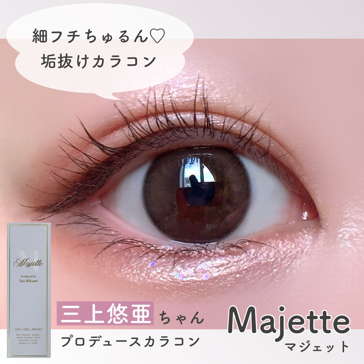 Majette 1day/Majette/ワンデー（１DAY）カラコンを使ったクチコミ（1枚目）