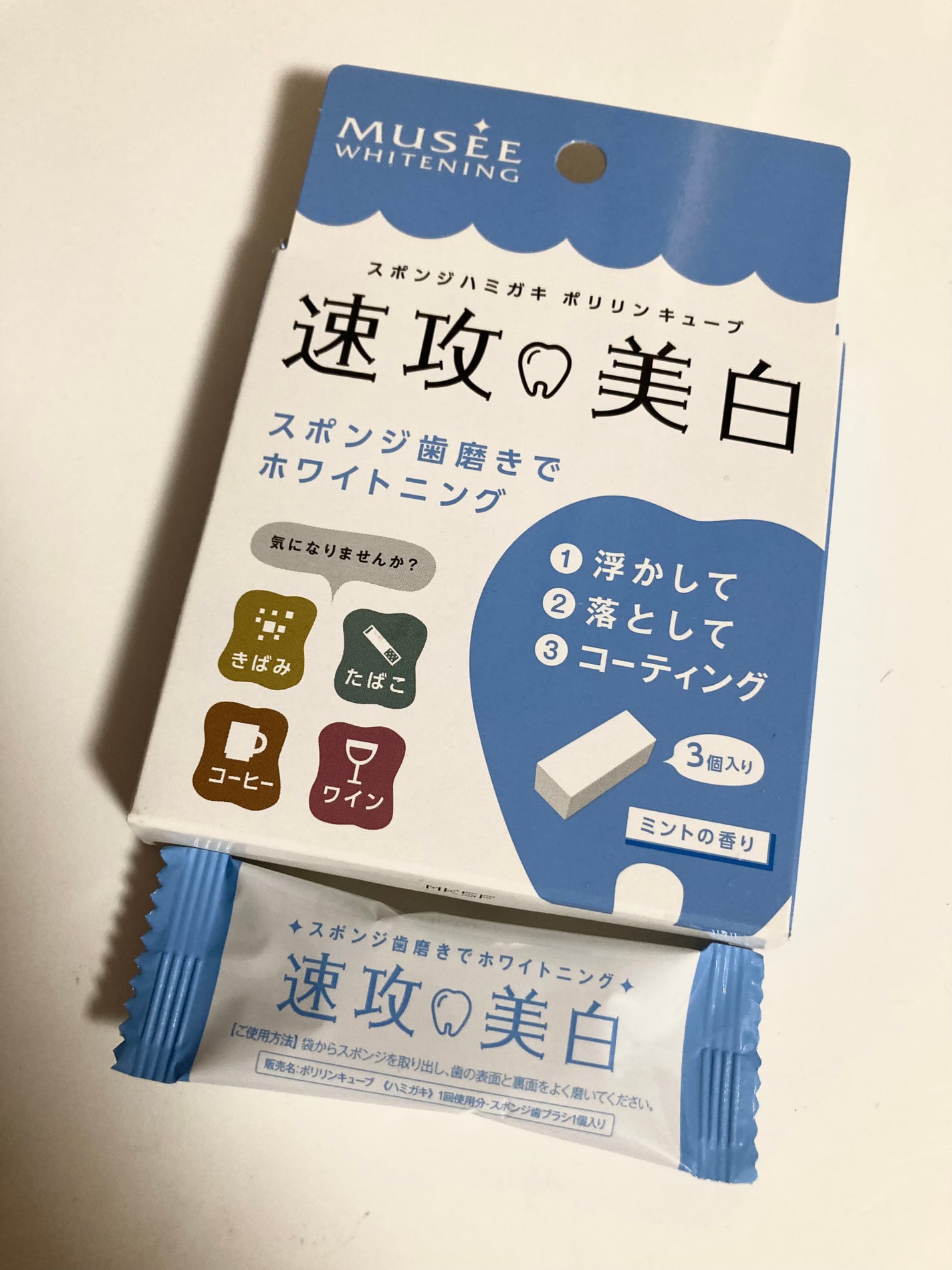 ミュゼホワイトニング 速攻美白 ポリリンキューブ 3個入り/ミュゼホワイトニング/歯磨き粉を使ったクチコミ(1枚目)