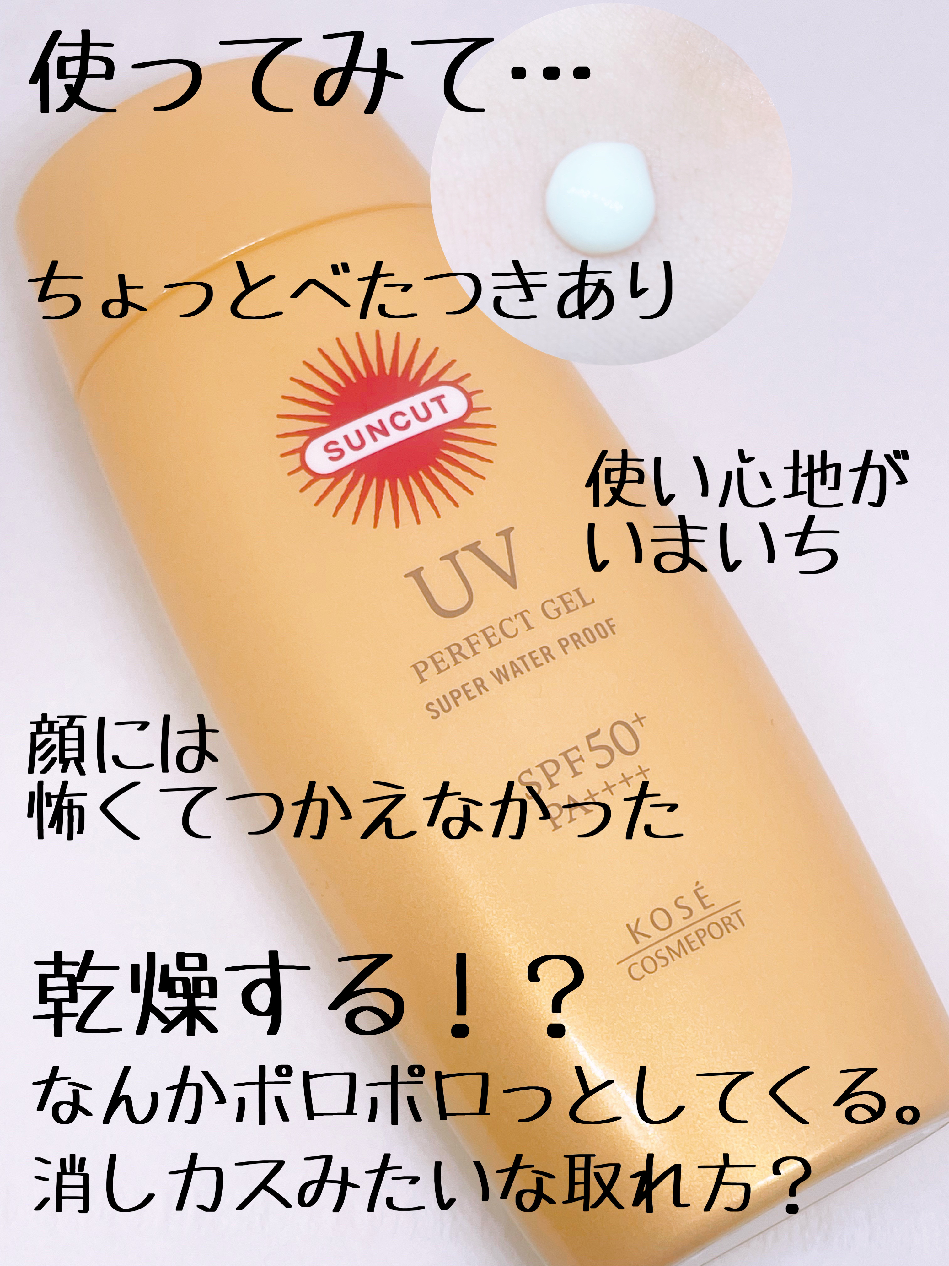 サンカットR パーフェクトUV ジェル/サンカット®/日焼け止めジェルを使ったクチコミ（3枚目）