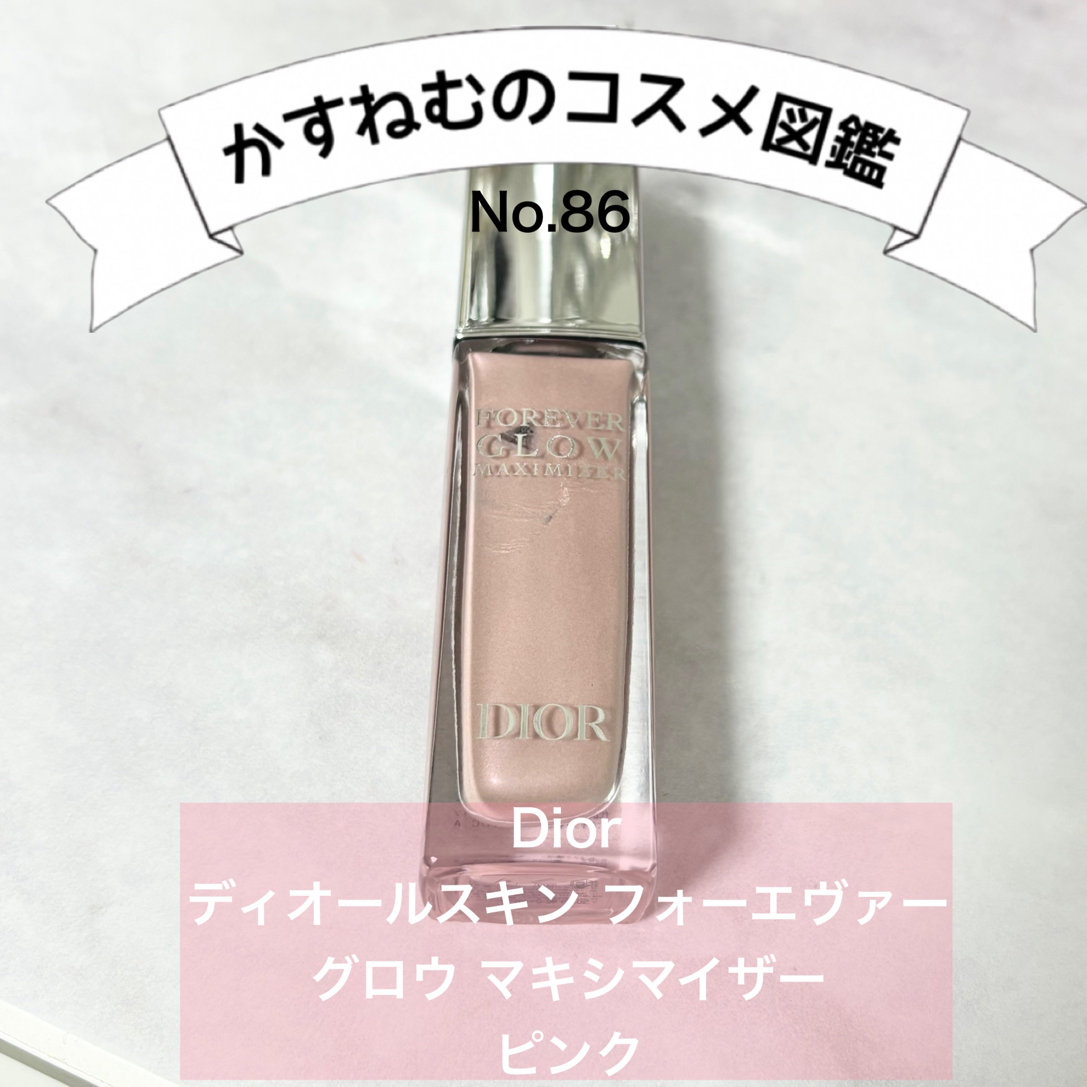 ディオールスキン フォーエヴァー グロウ マキシマイザー ピンク/Dior/ハイライトを使ったクチコミ（1枚目）