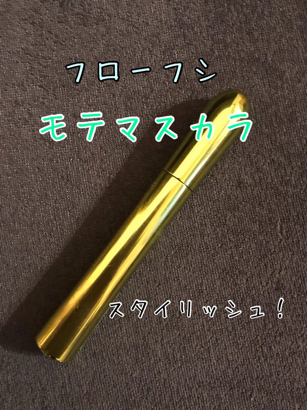 モテマスカラ NATURAL 2/UZU BY FLOWFUSHI/マスカラを使ったクチコミ(1枚目)