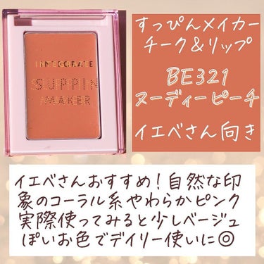 すっぴんメイカー チーク＆リップ/インテグレート/ジェル・クリームチークを使ったクチコミ（4枚目）