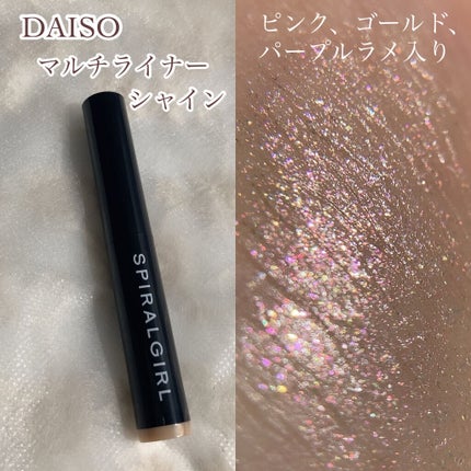 SPIRAL GIRL マルチライナー/DAISO/スティックアイシャドウを使ったクチコミ(2枚目)