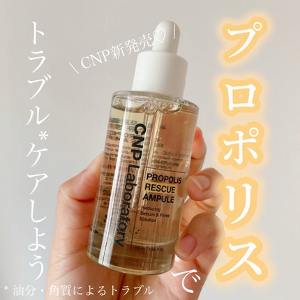 プロポリスレスキューアンプル 50ml/CNP Laboratory/美容液を使ったクチコミ(1枚目)