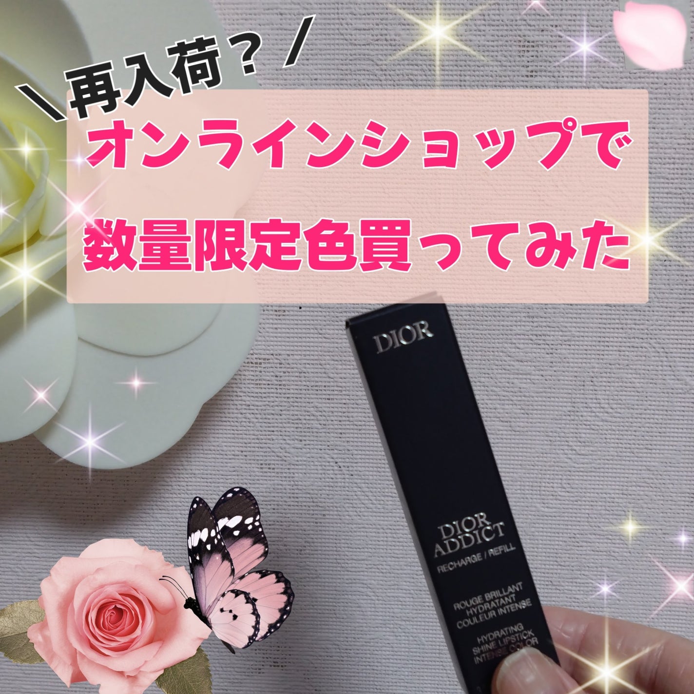 ディオール アディクト リップスティック/Dior/口紅を使ったクチコミ(1枚目)