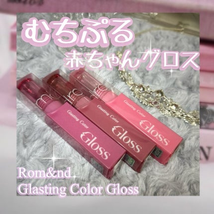 グラスティングカラーグロス/rom&nd/リップグロスを使ったクチコミ(1枚目)