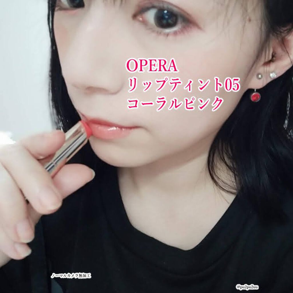 オペラ リップティント N/OPERA/リップティントを使ったクチコミ（1枚目）