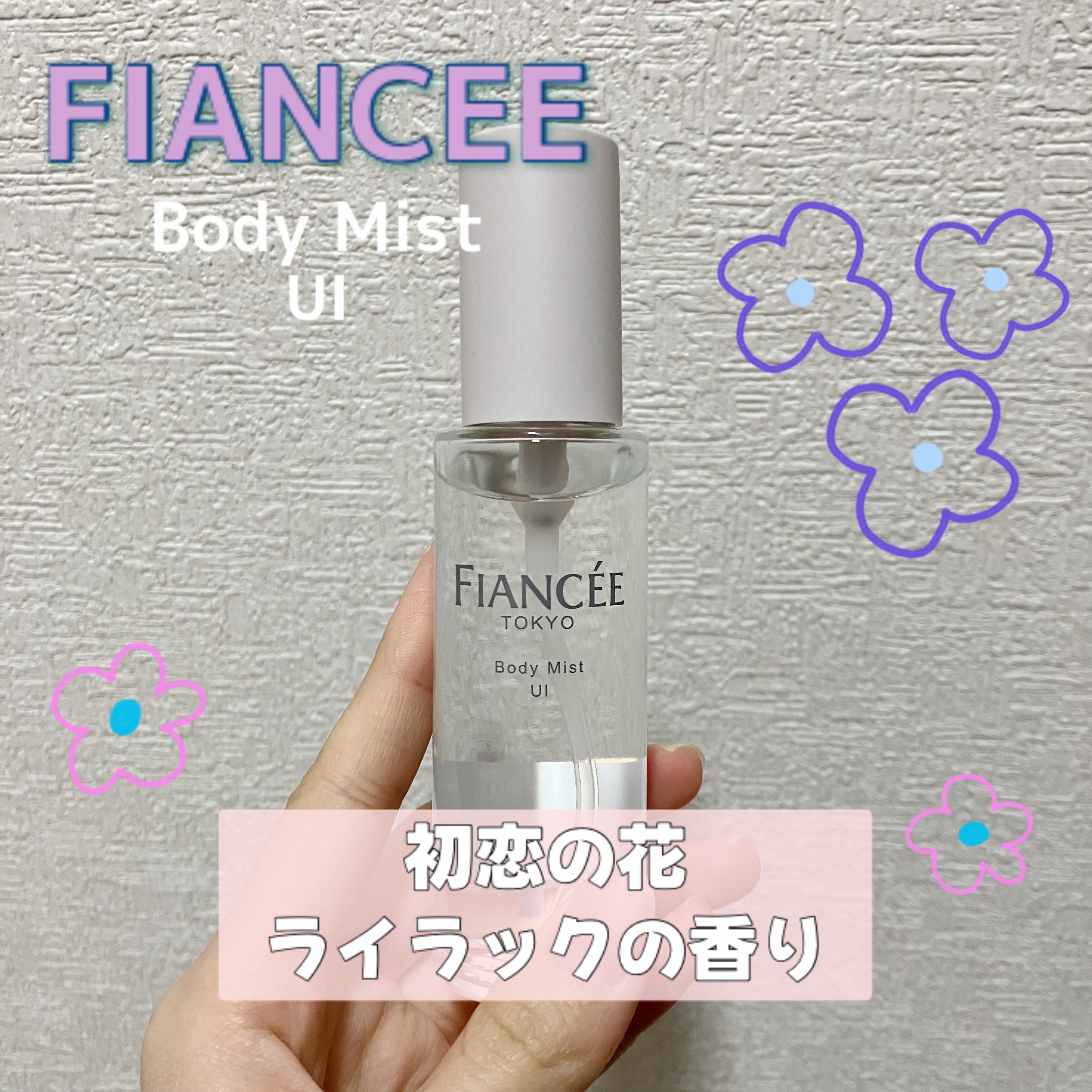 ボディミスト UI/フィアンセ/香水(レディース)を使ったクチコミ（1枚目）