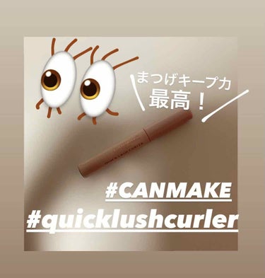 クイックラッシュカーラー/キャンメイク/マスカラ下地・トップコートを使ったクチコミ（1枚目）