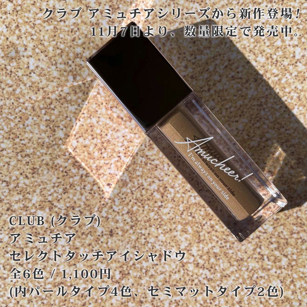 アミュチア セレクトタッチアイシャドウ/クラブ/リキッドアイシャドウを使ったクチコミ（2枚目）