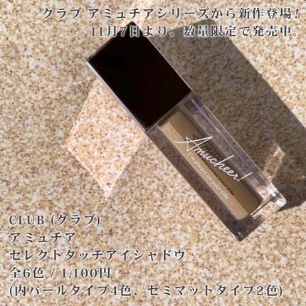 アミュチア セレクトタッチアイシャドウ/クラブ/リキッドアイシャドウを使ったクチコミ(2枚目)