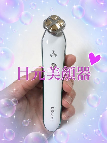 RF目元専用美顔器/Kiboer/美顔器・マッサージを使ったクチコミ(2枚目)