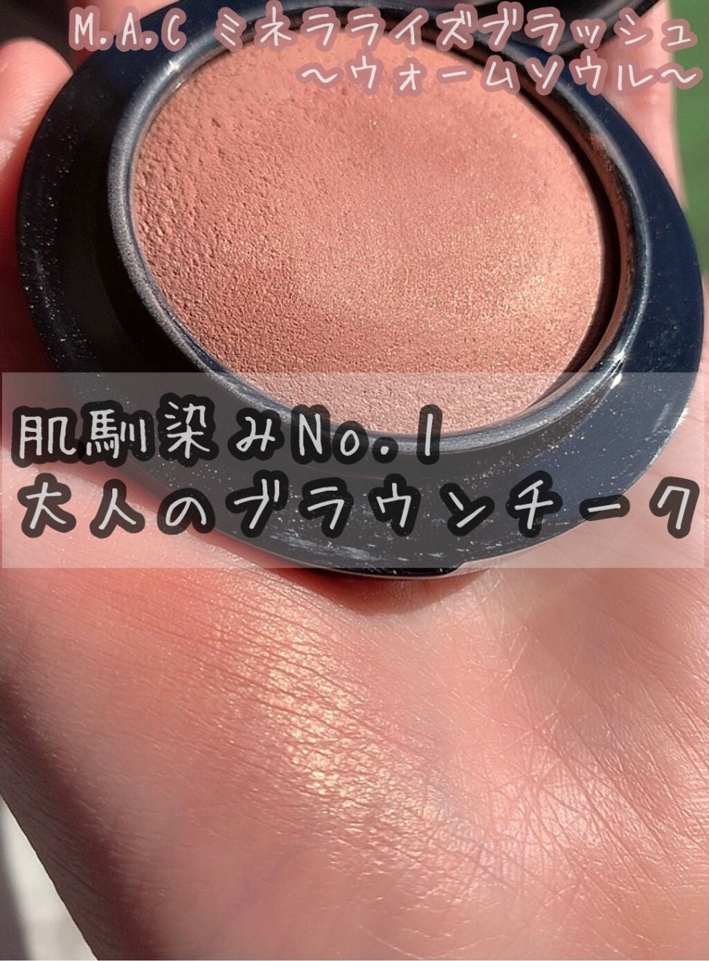 M·A·C ミネラライズ ブラッシュ/M・A・C/パウダーチークを使ったクチコミ(1枚目)