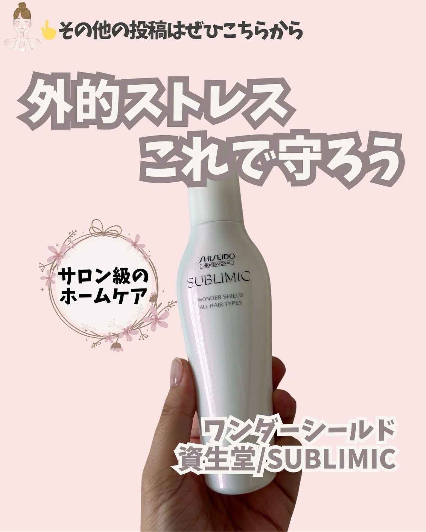 ワンダーシールド/サブリミック/アウトバストリートメントを使ったクチコミ(1枚目)