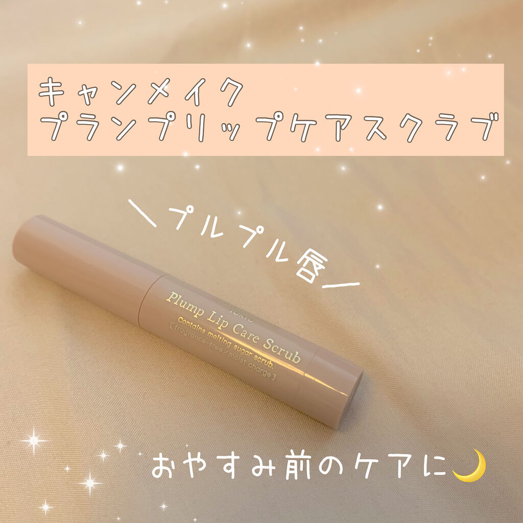 プランプリップケアスクラブ/キャンメイク/リップスクラブを使ったクチコミ（1枚目）