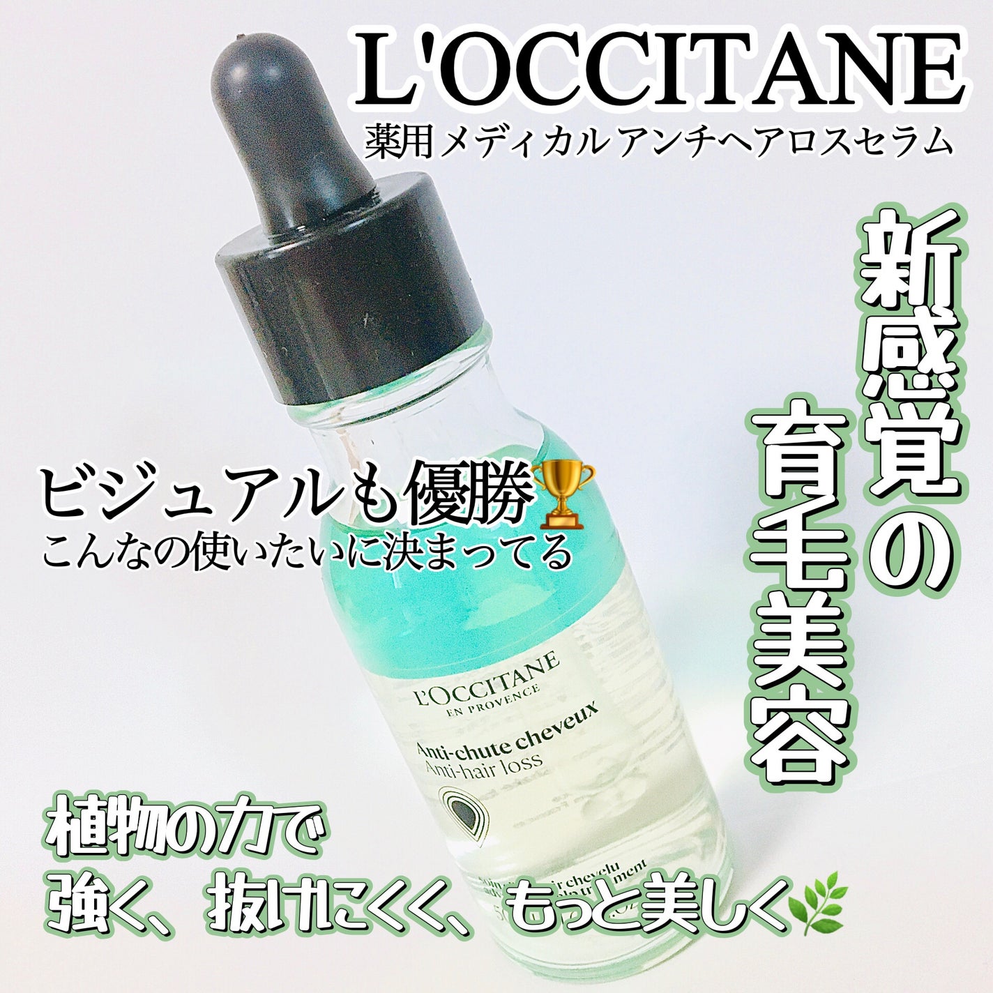薬用 メディカル アンチヘアロスセラム/L'OCCITANE/頭皮ローションを使ったクチコミ(1枚目)