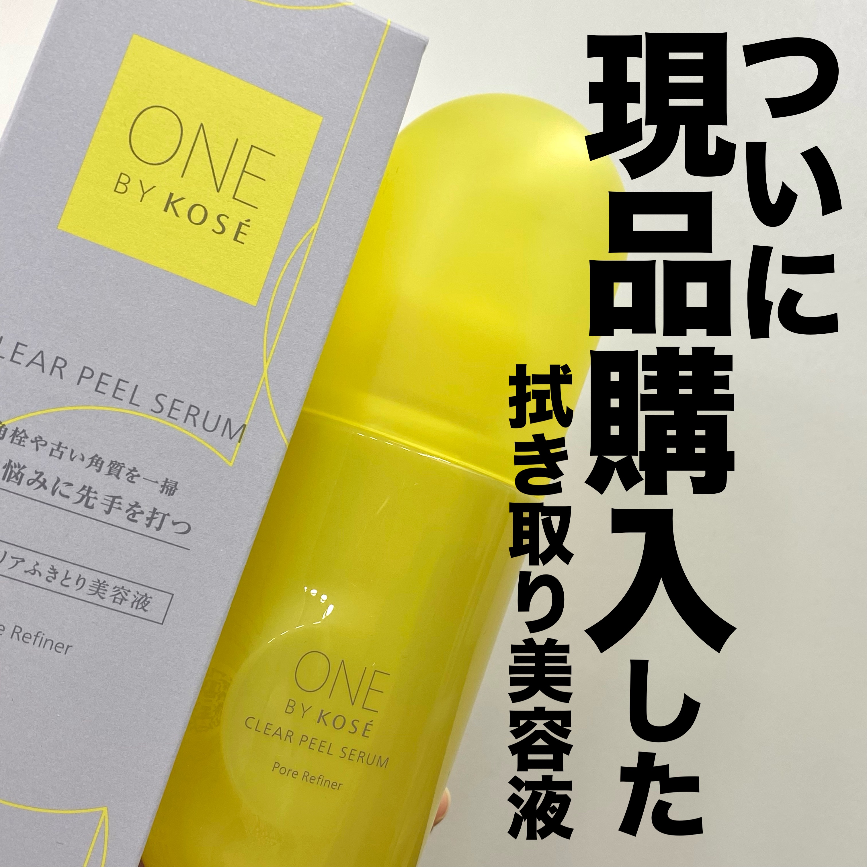 クリアピール セラム/ONE BY KOSE/美容液を使ったクチコミ（1枚目）