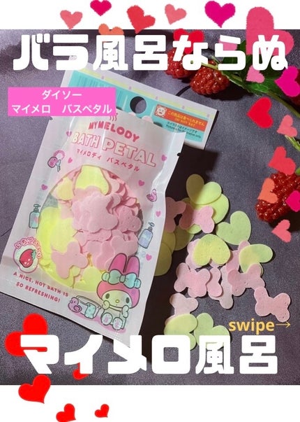 ハローキティ バスペタル/DAISO/保湿系入浴剤を使ったクチコミ(1枚目)