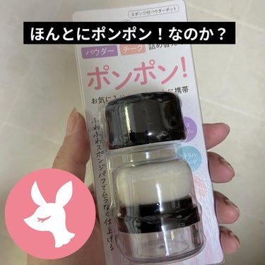 スポンジ付きチーク容器/DAISO/その他化粧小物を使ったクチコミ（1枚目）