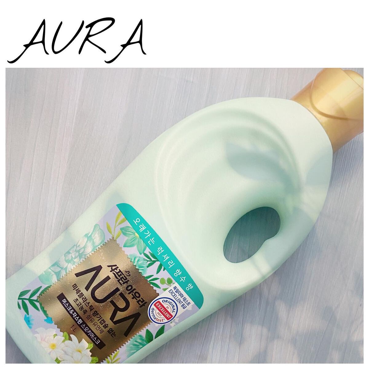 おかちゃ on LIPS 「🕊🍀AURA柔軟剤1L548円(税込)お試しさせていただいてい..」(1枚目)