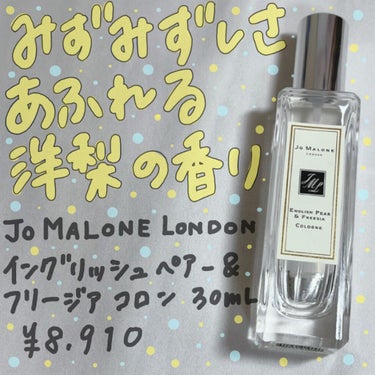 イングリッシュ ペアー＆フリージア コロン/Jo MALONE LONDON/香水(レディース)を使ったクチコミ（1枚目）