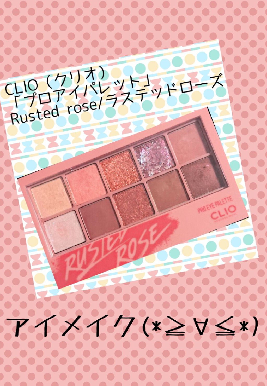 プロ アイ パレット/CLIO/アイシャドウパレットを使ったクチコミ（1枚目）