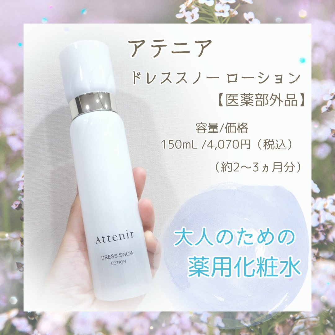 ドレススノー ローション【医薬部外品】 /アテニア/化粧水を使ったクチコミ（1枚目）