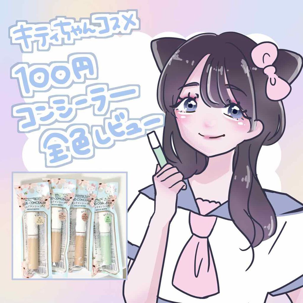 ブルーミングキティ リキッドコンシーラー/DAISO/リキッドコンシーラーを使ったクチコミ（1枚目）