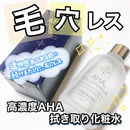 AHA4.55%配合AHAピールローション/LANTELNO/化粧水を使ったクチコミ(1枚目)