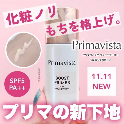 ファンデブースト<皮脂くずれ防止>/プリマヴィスタ/化粧下地を使ったクチコミ(1枚目)