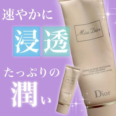 Dior ミス ディオール ハンド クリームのクチコミ「*･゜ﾟ･*:.｡..｡.:*･''･*:.｡. .｡.:*･゜ﾟ･*


　　Dior

　.....」（1枚目）