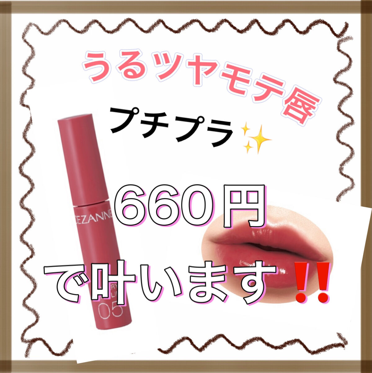 ウォータリーティントリップ/CEZANNE/リップティントを使ったクチコミ（1枚目）