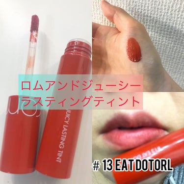 ☆大人気のrom&ndのJUICY LASTING TINT⭐︎
●13 EAT DOTORI

ずっと欲しかったrom&ndのリップティント💜

つけると艶がでて綺麗だなって、
ティッシュオフしてもち