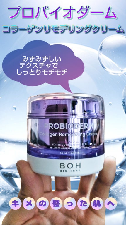 プロバイオダーム コラーゲン リモデリングクリーム/BIOHEAL BOH/フェイスクリームを使ったクチコミ(2枚目)