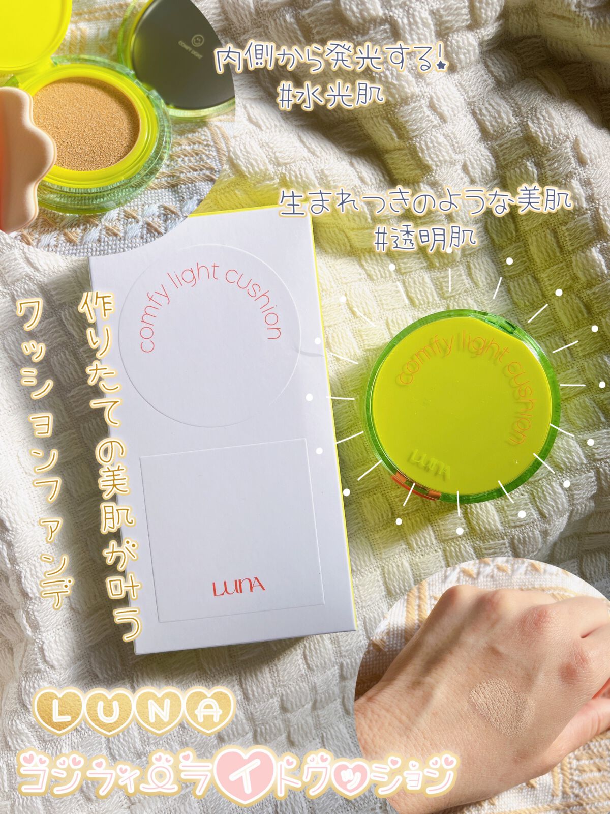 コンフィーライトクッション/LUNA/クッションファンデーションを使ったクチコミ(1枚目)